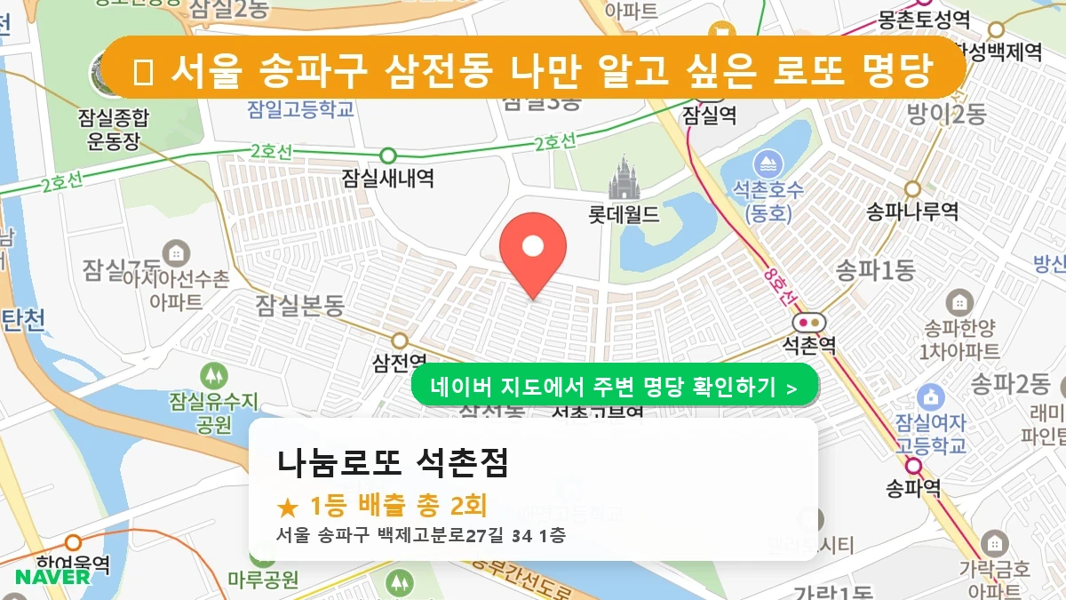 나눔로또 석촌점 네이버 지도