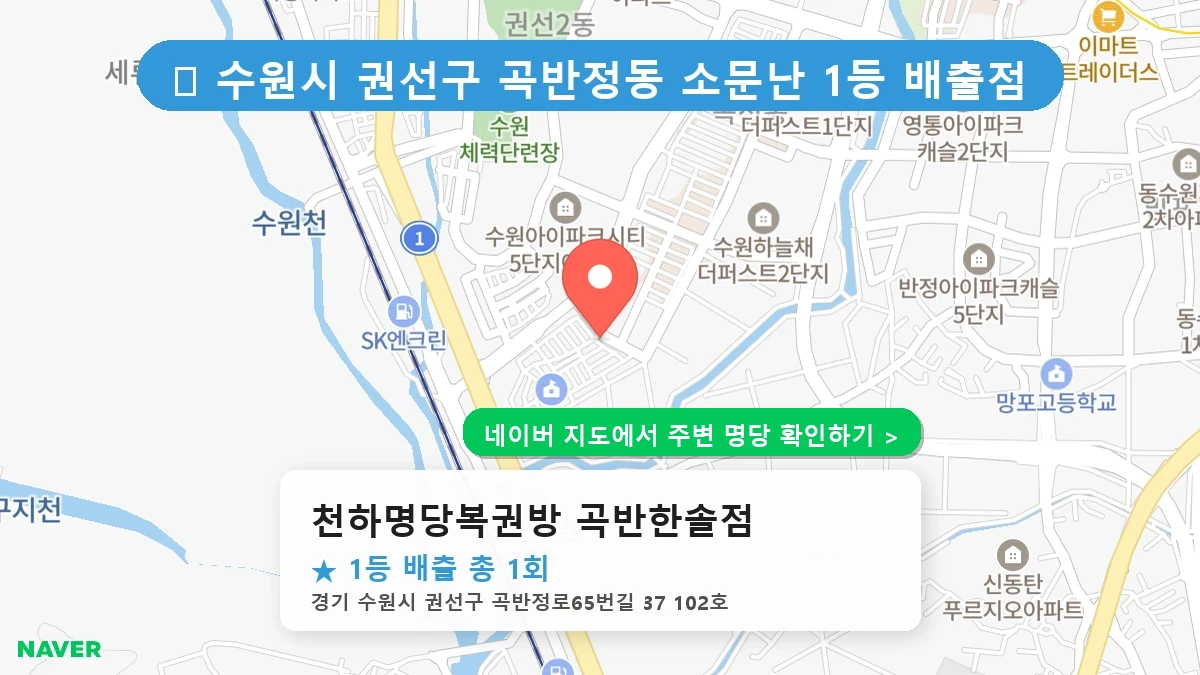 천하명당복권방 곡반한솔점 네이버 지도