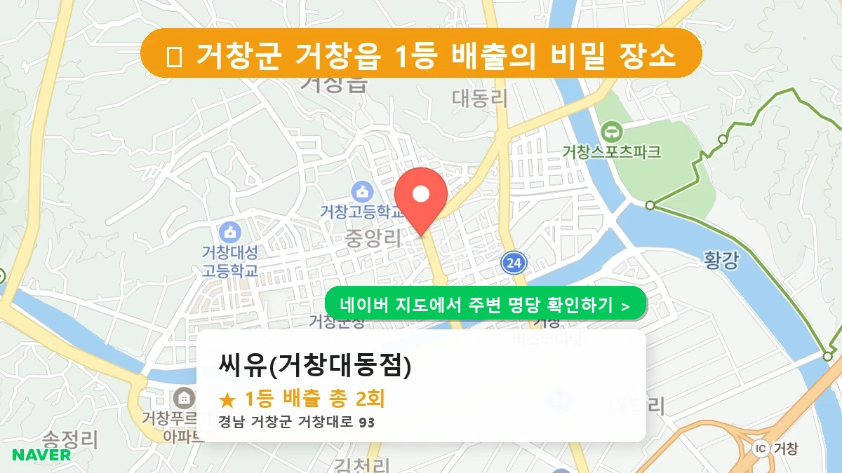 경남 거창군 거창읍 로또 명당 씨유(거창대동점) 1등 당첨 배출점 전경