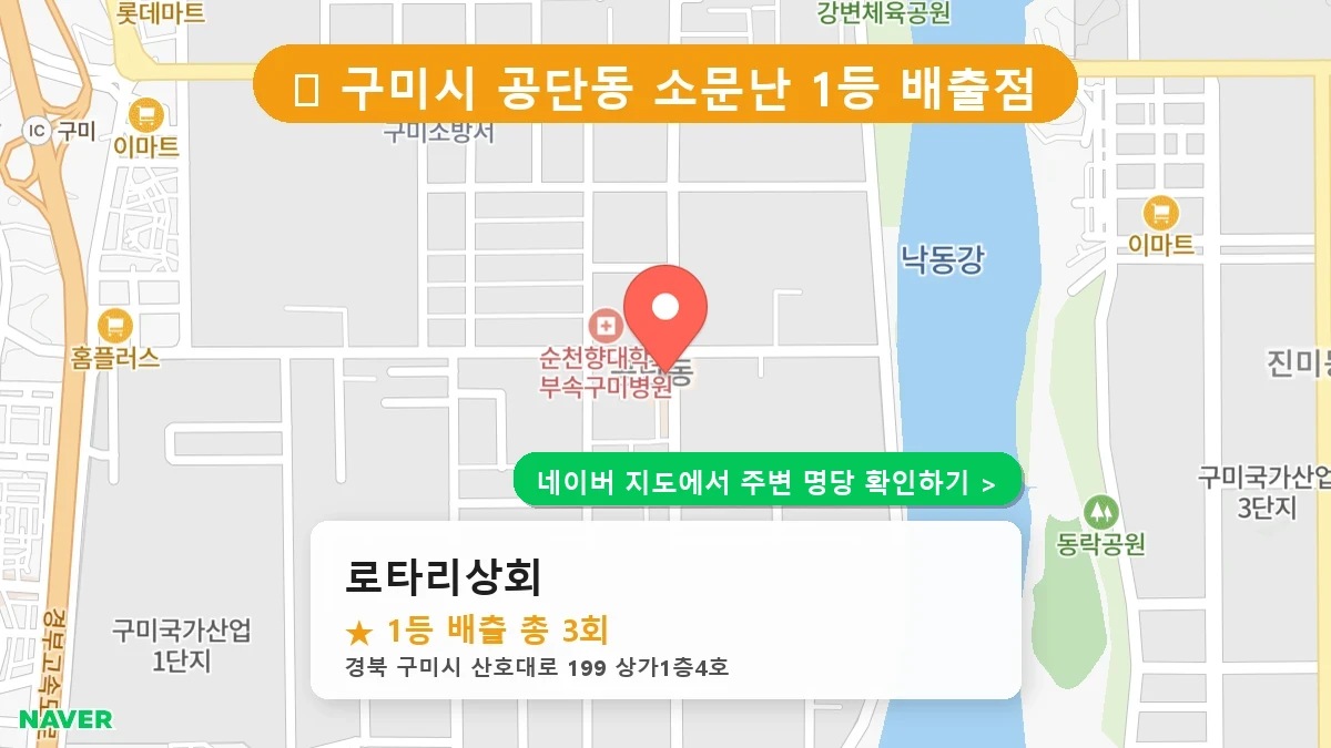 경북 구미시 공단동 로또 명당 로타리상회 1등 당첨 배출점 전경