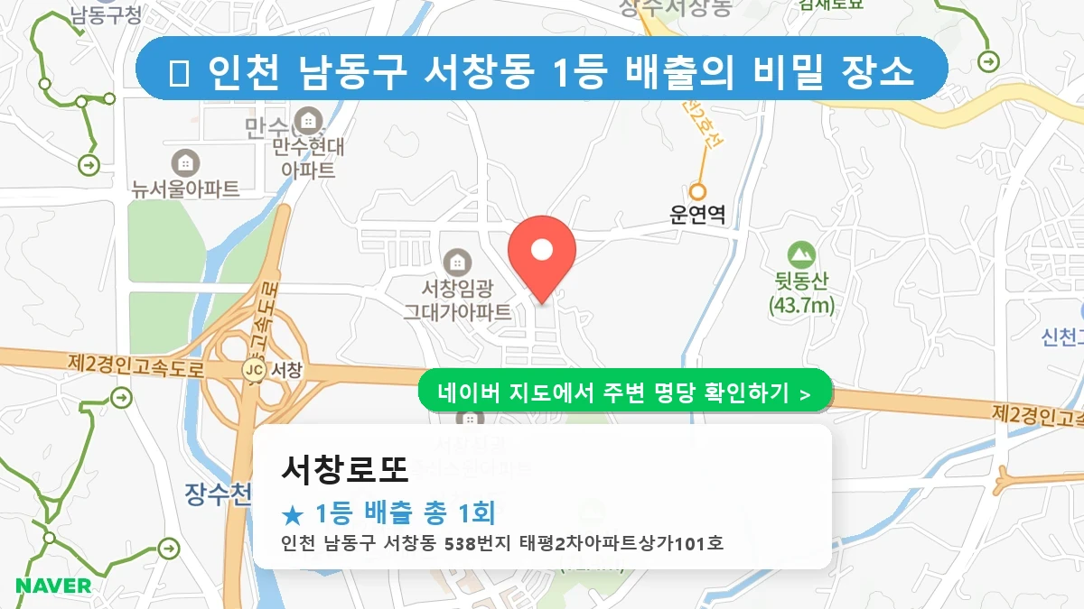 서창로또 네이버 지도