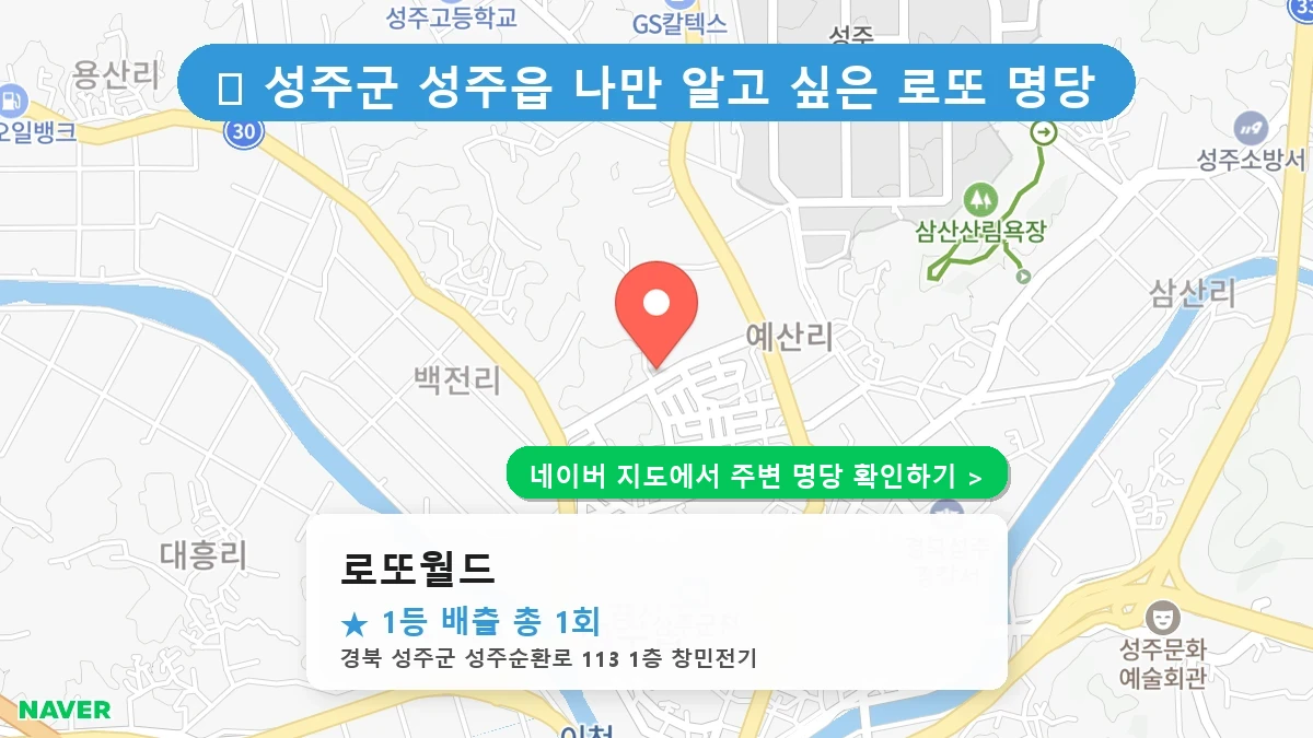 경북 성주군 성주읍 로또 명당 로또월드 1등 당첨 배출점 전경