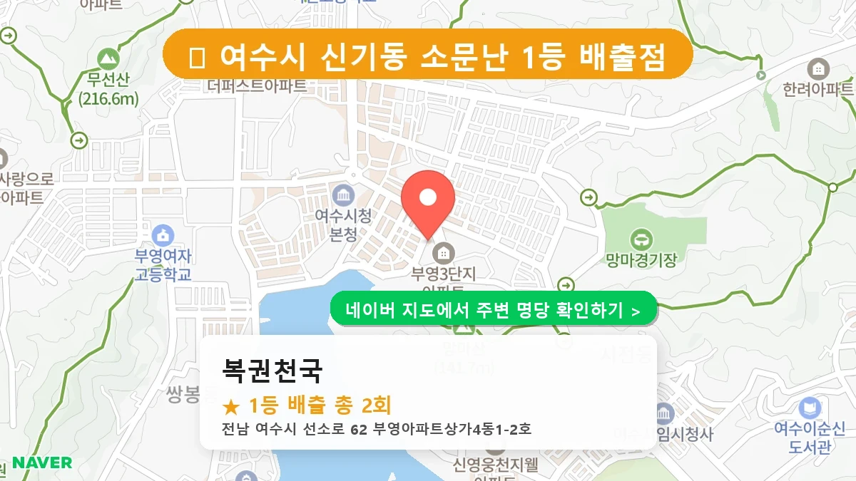 복권천국 네이버 지도
