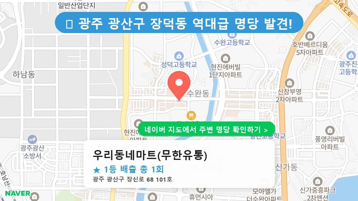 우리동네마트(무한유통) 네이버 지도