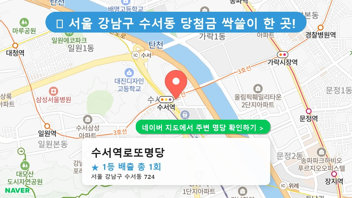 수서역로또명당 네이버 지도
