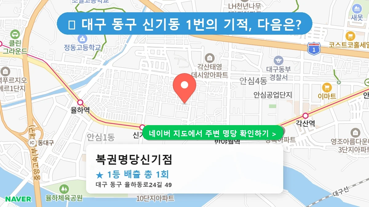 복권명당신기점 네이버 지도
