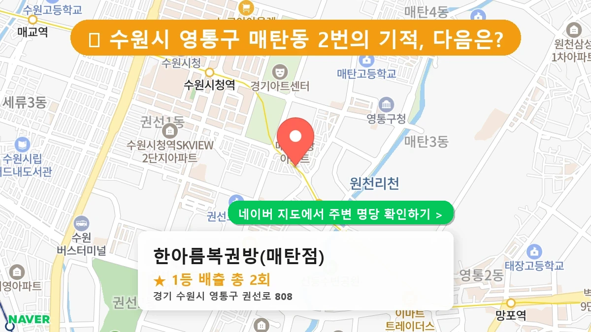 한아름복권방(매탄점) 네이버 지도