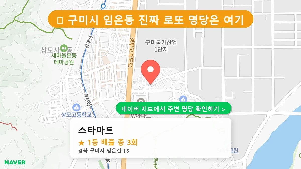 경북 구미시 임은동 로또 명당 스타마트 1등 당첨 배출점 전경