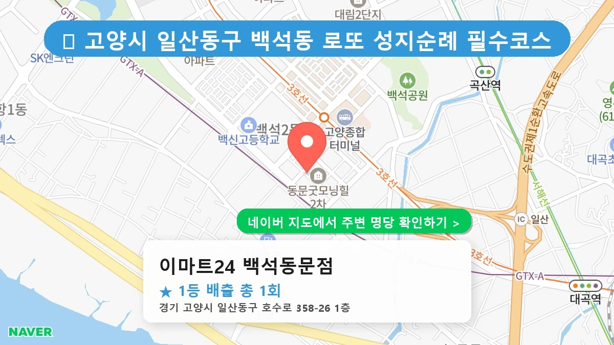 이마트24 백석동문점 네이버 지도