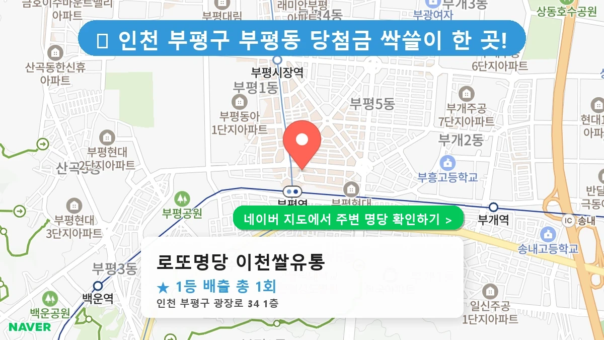 로또명당 이천쌀유통 네이버 지도