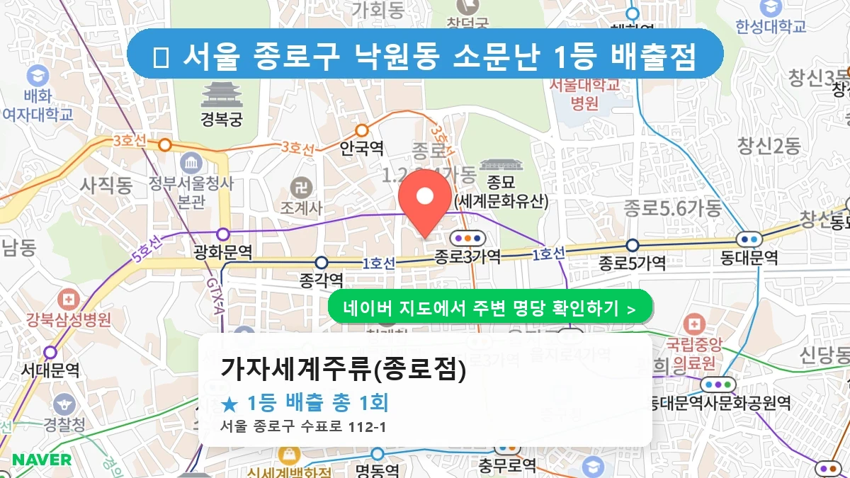 가자세계주류(종로점) 네이버 지도
