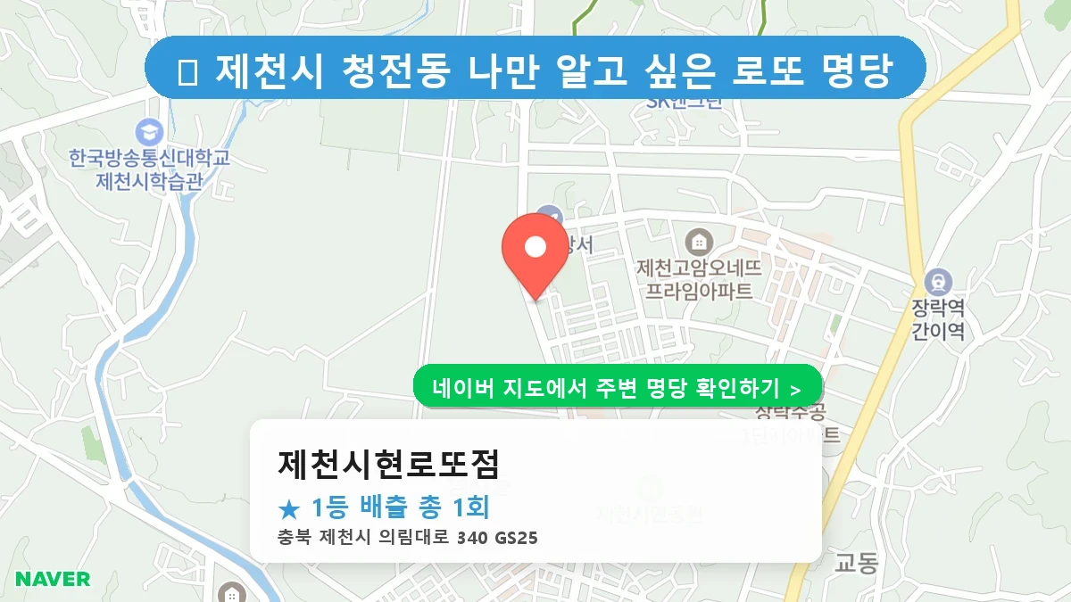 제천시현로또점 네이버 지도