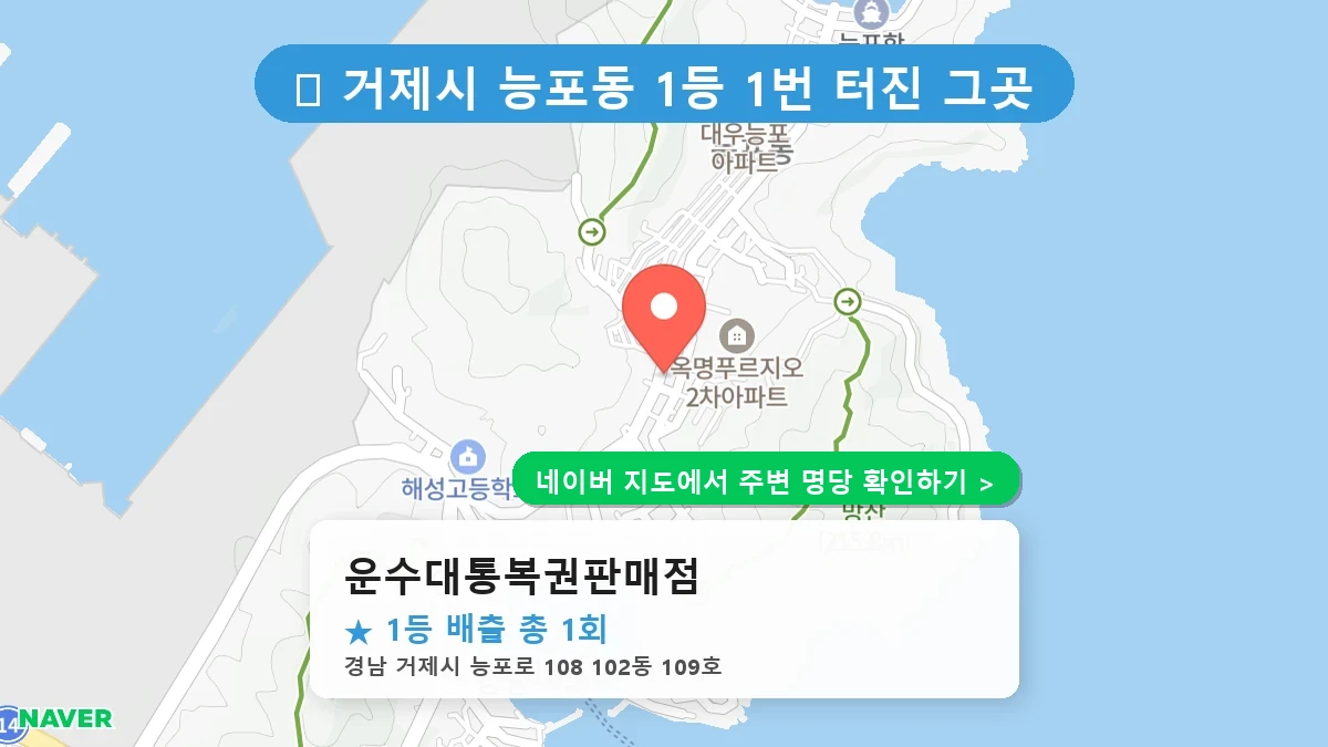 운수대통복권판매점 네이버 지도