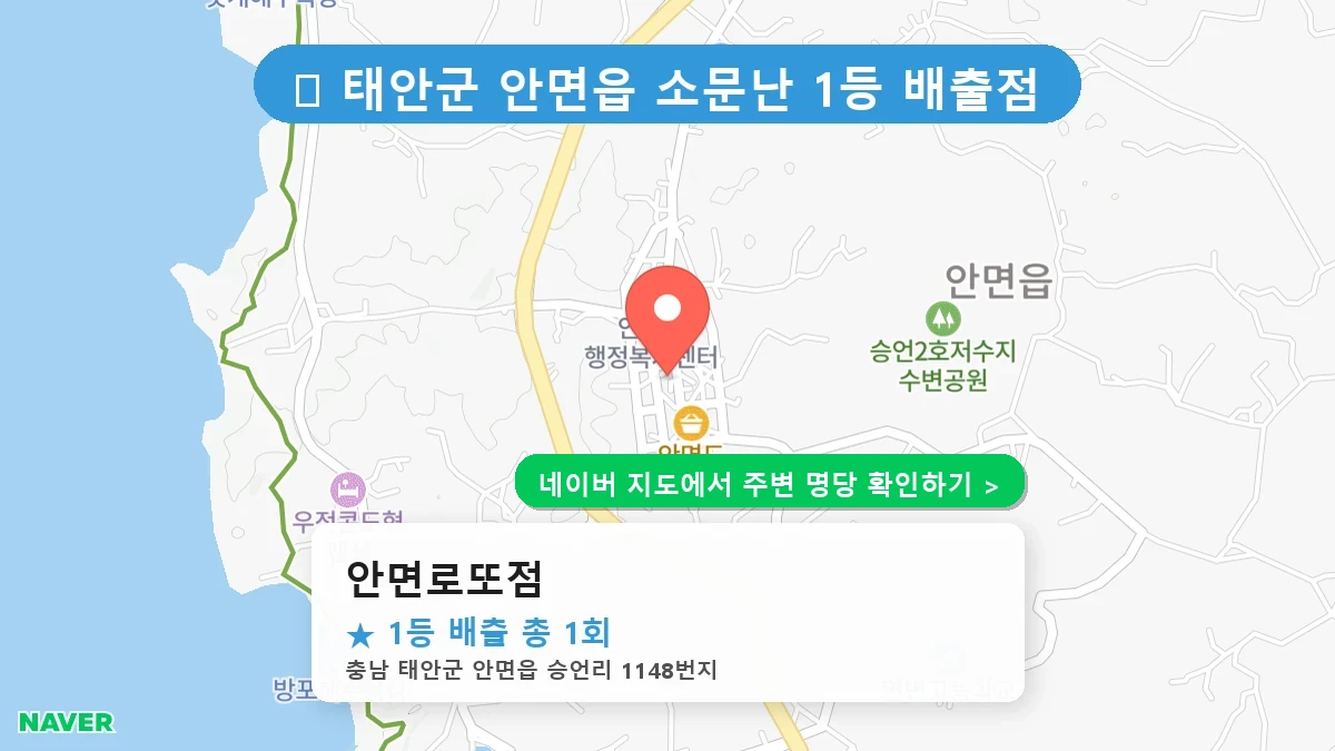 충남 태안군 안면읍 로또 명당 안면로또점 1등 당첨 배출점 전경