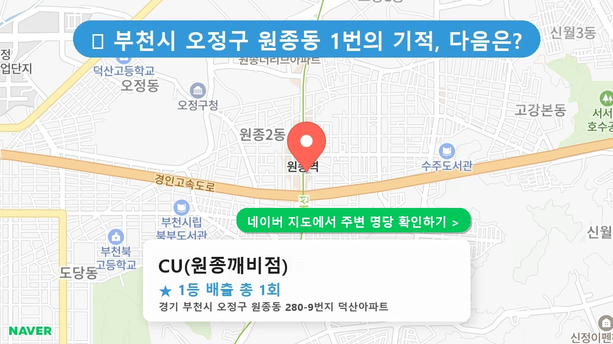 CU(원종깨비점) 네이버 지도