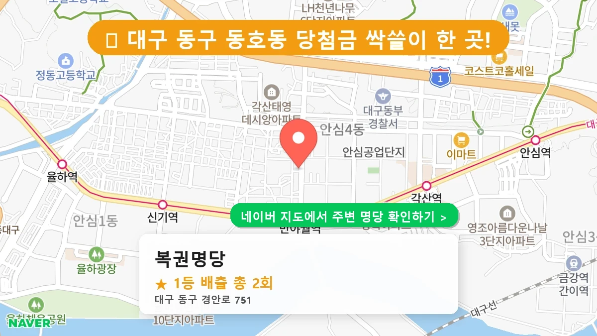 대구 동구 동호동 로또 명당 복권명당 1등 당첨 배출점 전경