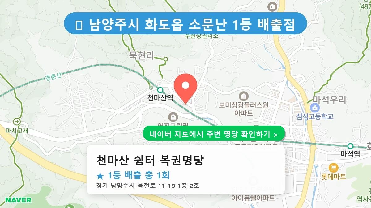 천마산 쉼터 복권명당 네이버 지도