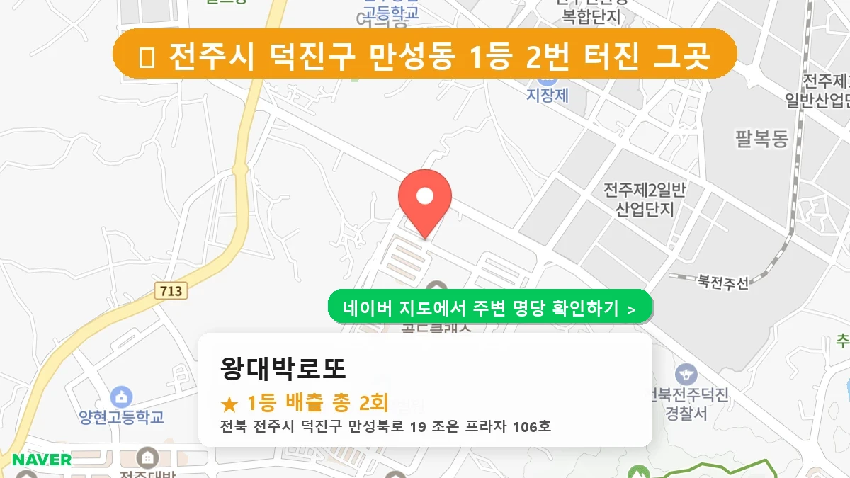 왕대박로또 네이버 지도