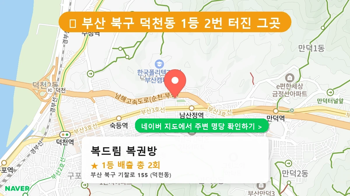 복드림 복권방 네이버 지도