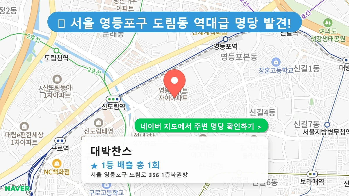 대박찬스 네이버 지도