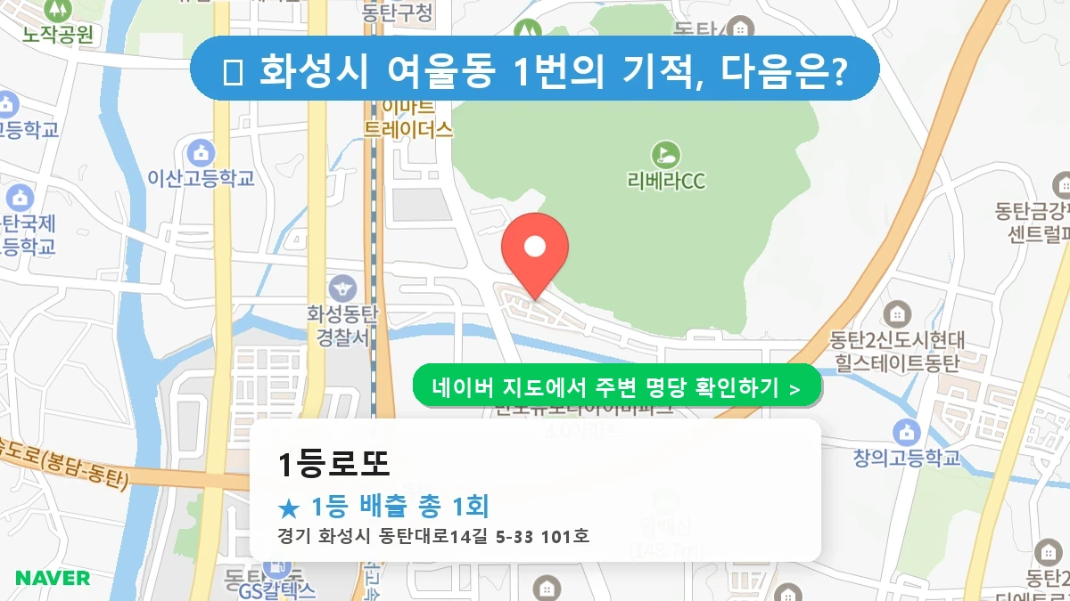 1등로또 네이버 지도