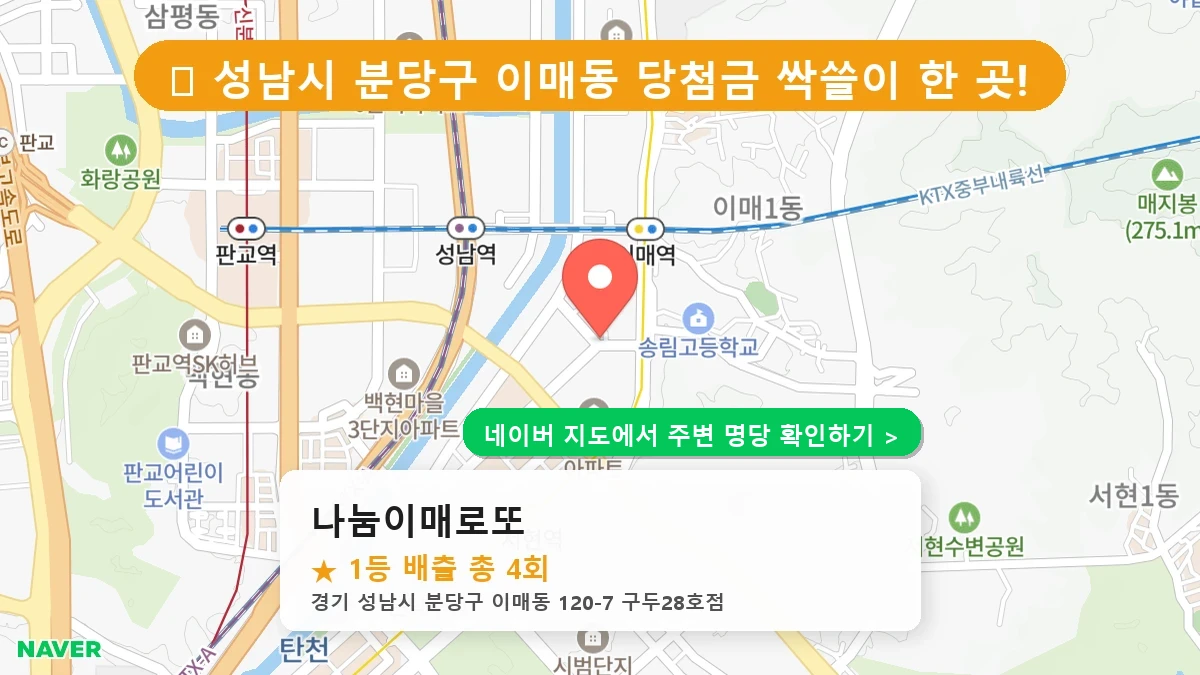 나눔이매로또 네이버 지도