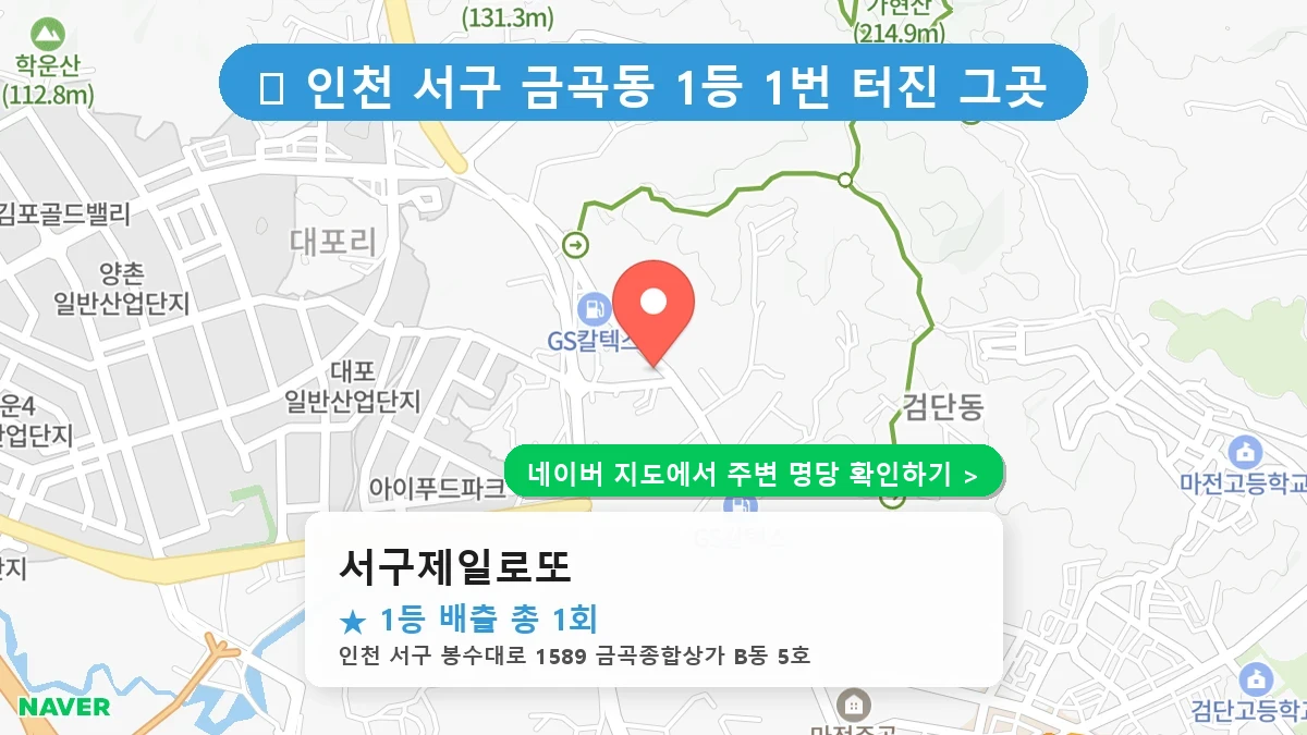 서구제일로또 네이버 지도