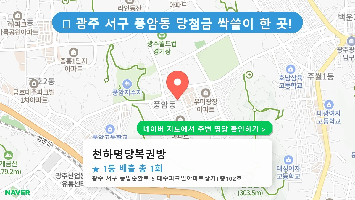 천하명당복권방 네이버 지도