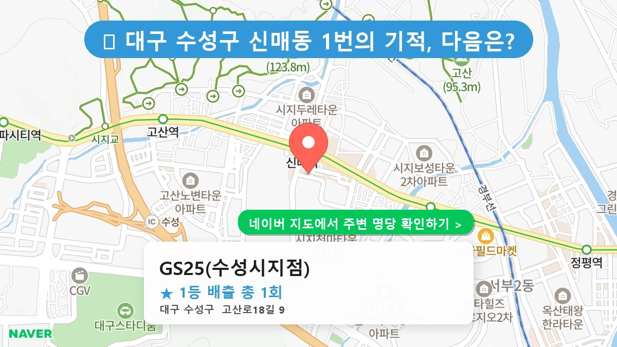 GS25(수성시지점) 네이버 지도