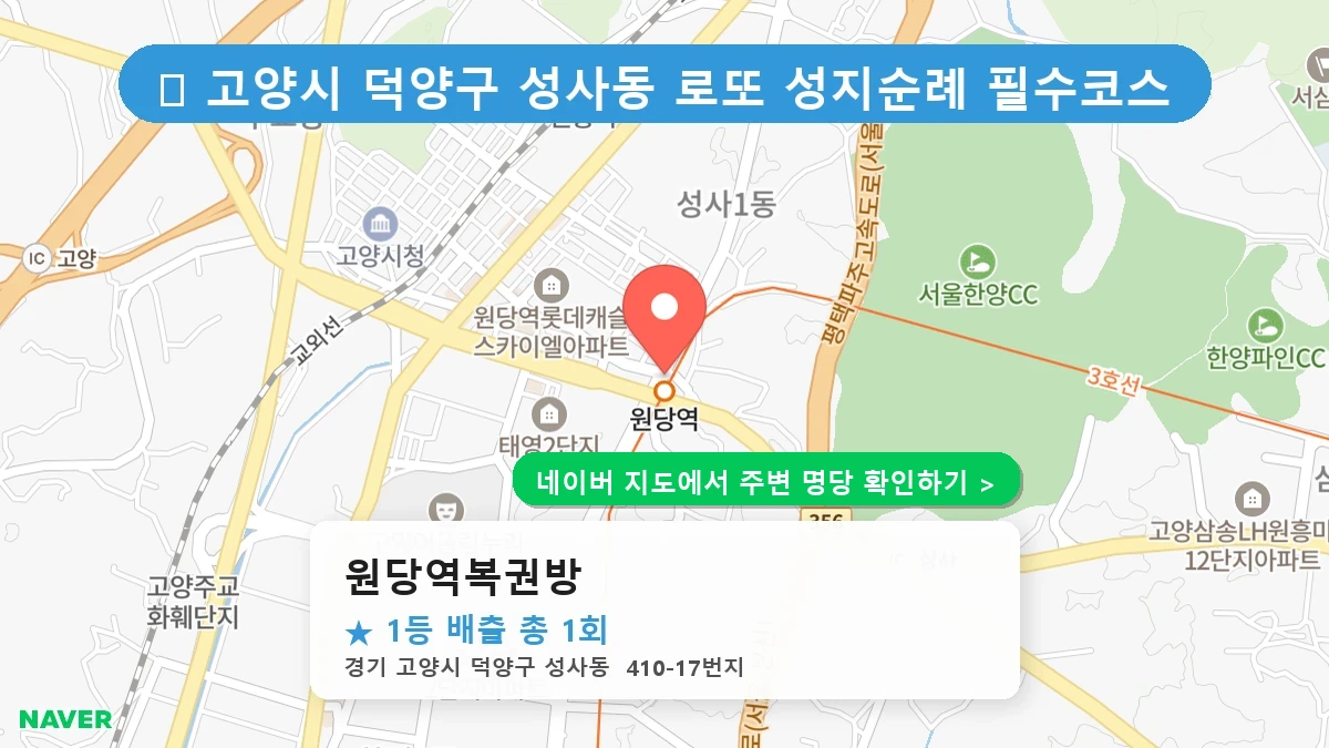 원당역복권방 네이버 지도