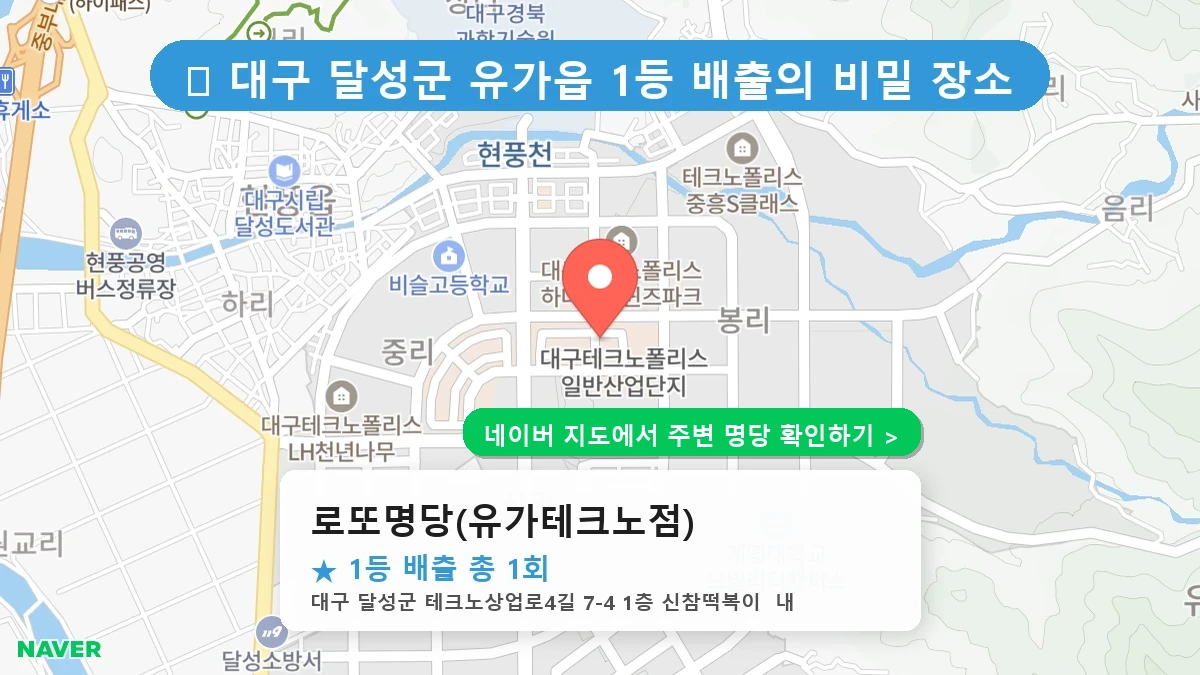 대구 달성군 유가읍 로또 명당 로또명당(유가테크노점) 1등 당첨 배출점 전경