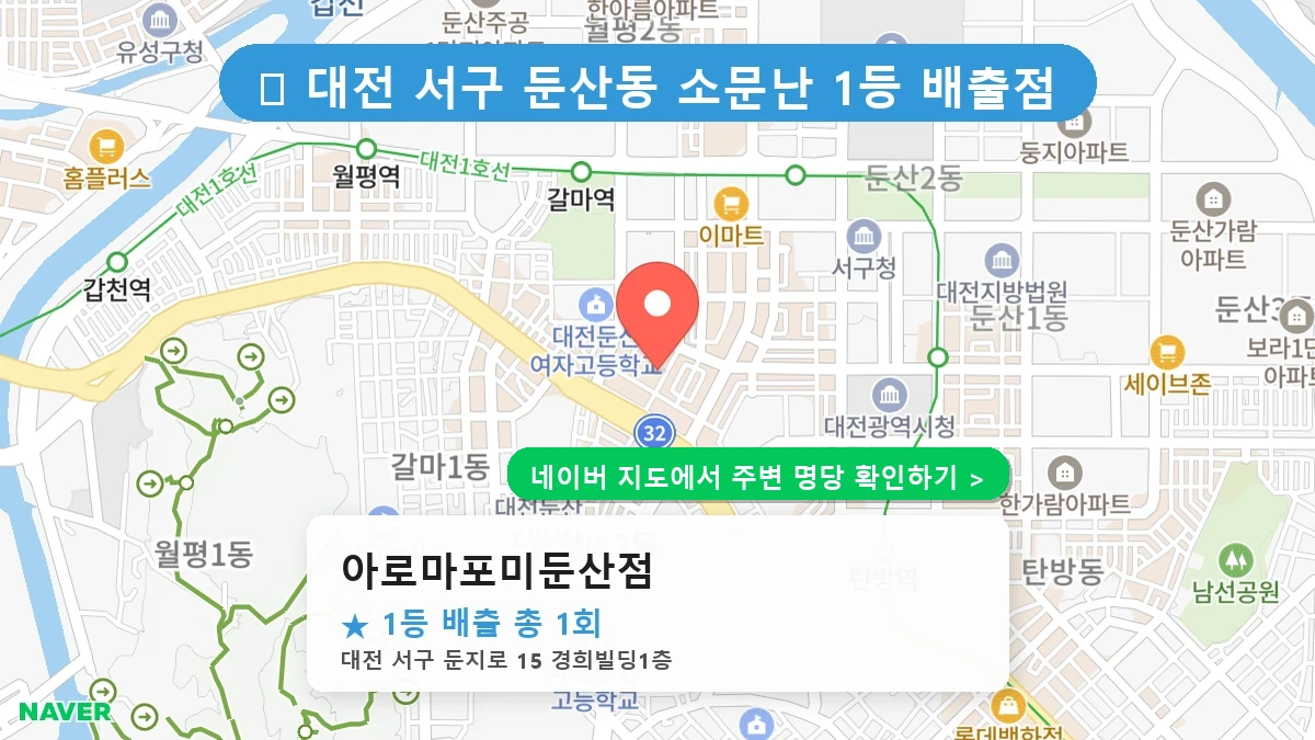 아로마포미둔산점 네이버 지도