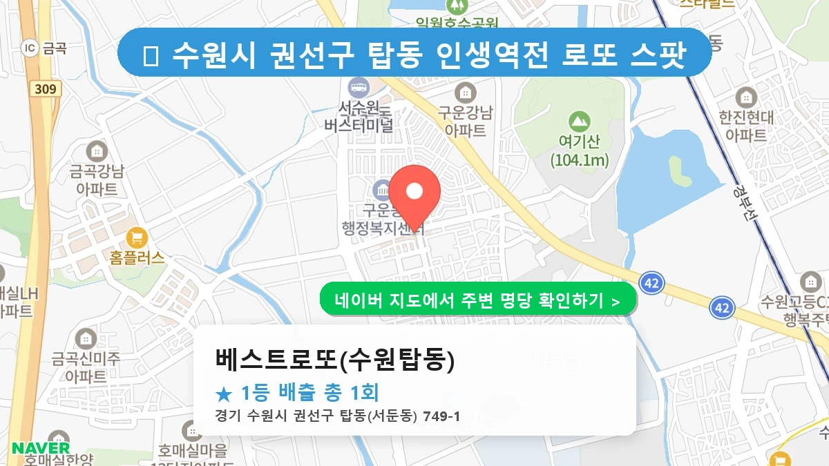 베스트로또(수원탑동) 네이버 지도