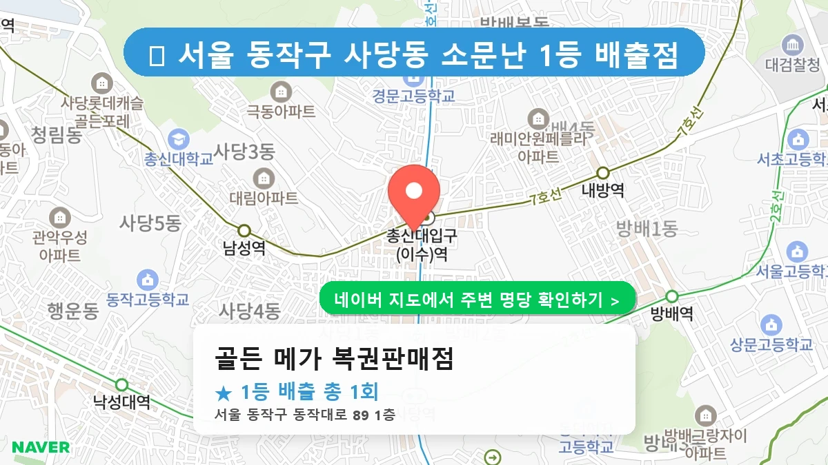골든 메가 복권판매점 네이버 지도
