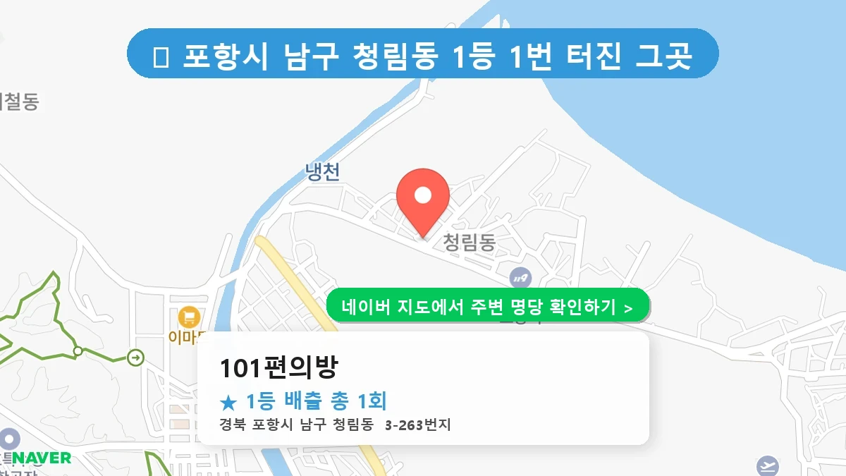 경북 포항시 남구 청림동 로또 명당 101편의방 1등 당첨 배출점 전경
