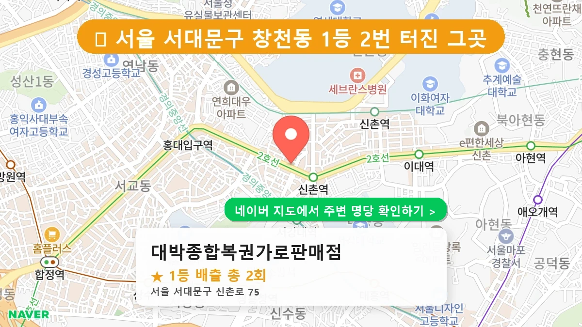 대박종합복권가로판매점 네이버 지도