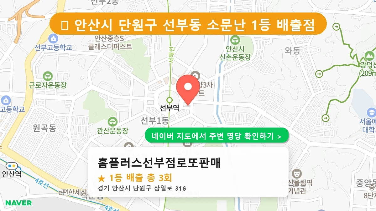 홈플러스선부점로또판매 네이버 지도