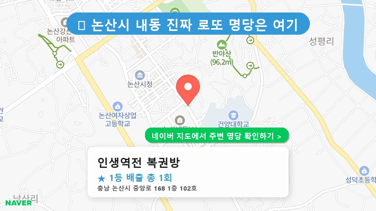 충남 논산시 내동 로또 명당 인생역전 복권방 1등 당첨 배출점 전경