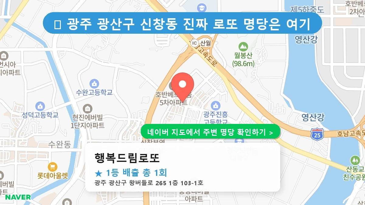 행복드림로또 네이버 지도
