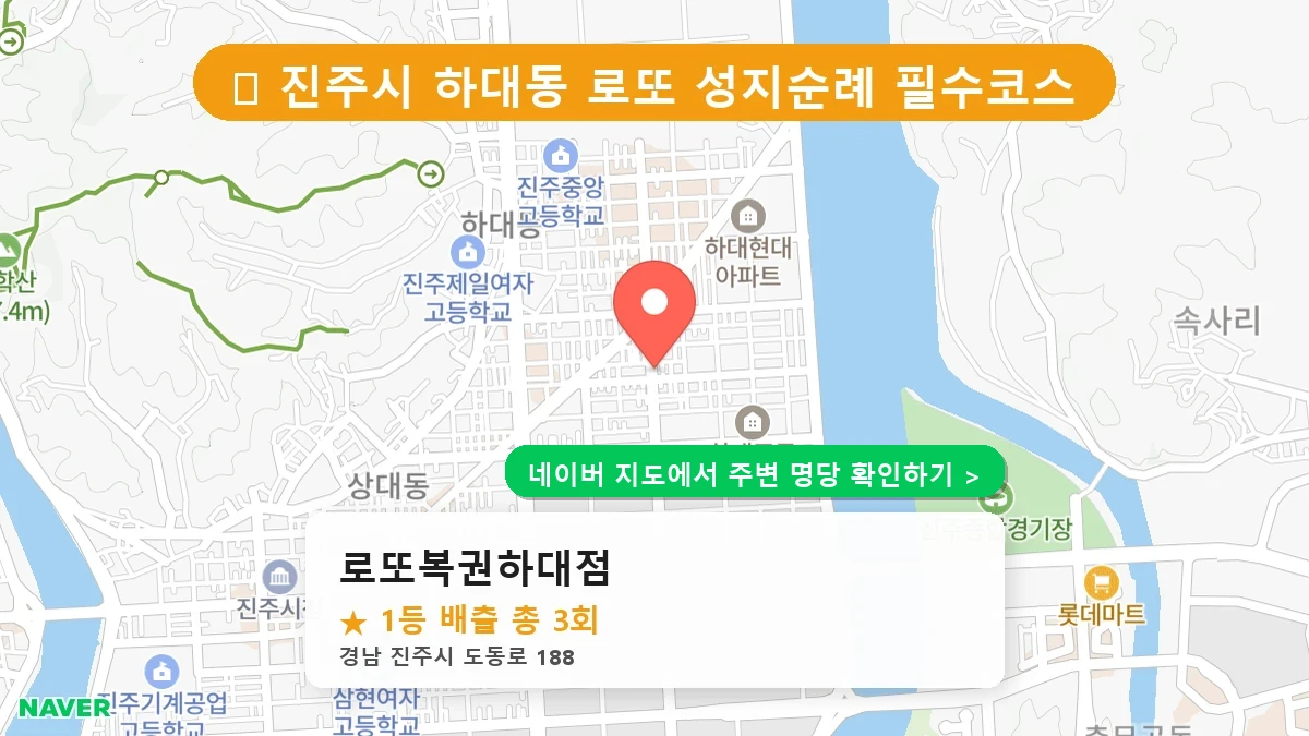 경남 진주시 하대동 로또 명당 로또복권하대점 1등 당첨 배출점 전경