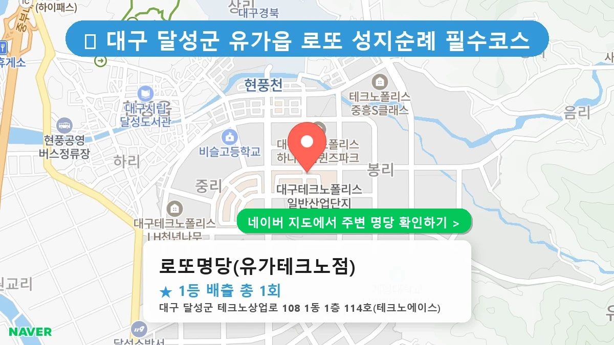 대구 달성군 유가읍 로또 명당 로또명당(유가테크노점) 1등 당첨 배출점 전경
