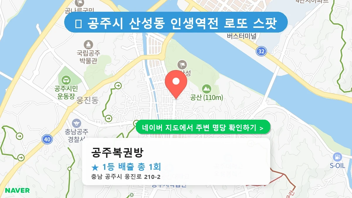 공주복권방 네이버 지도