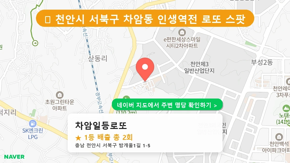 차암일등로또 네이버 지도