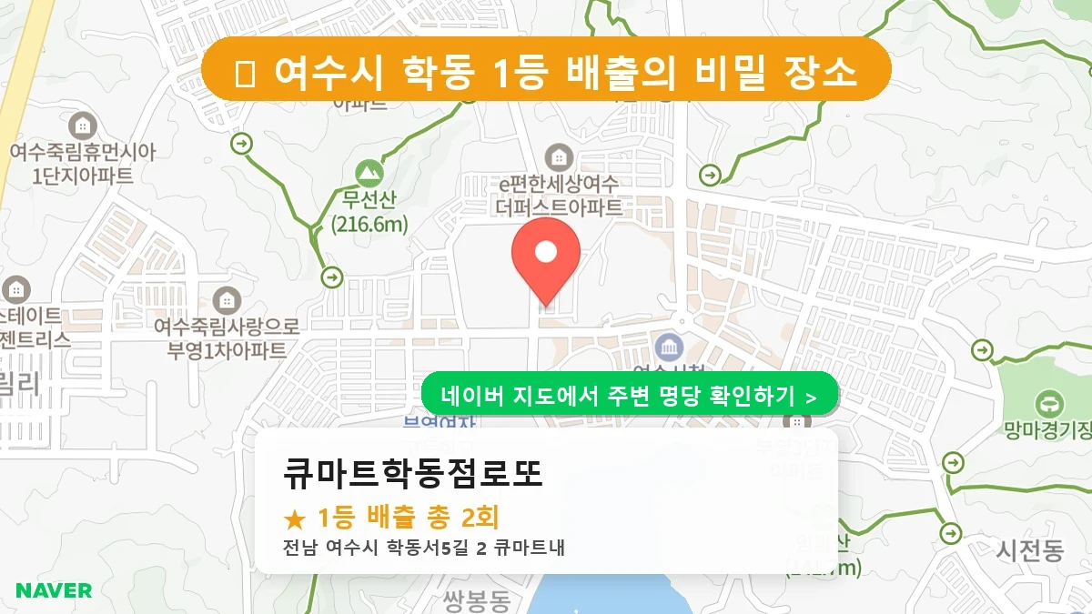 큐마트학동점로또 네이버 지도
