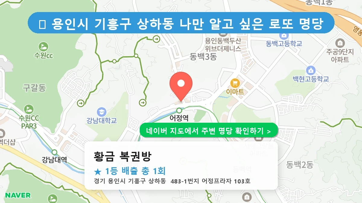 황금 복권방 네이버 지도