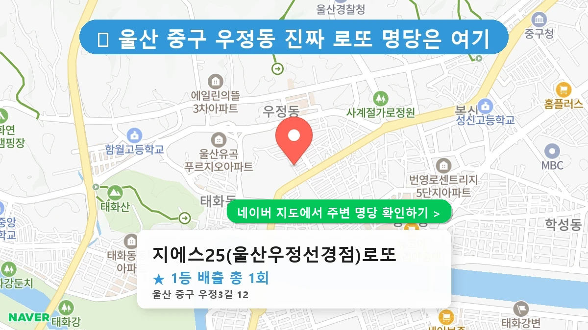 지에스25(울산우정선경점)로또 네이버 지도