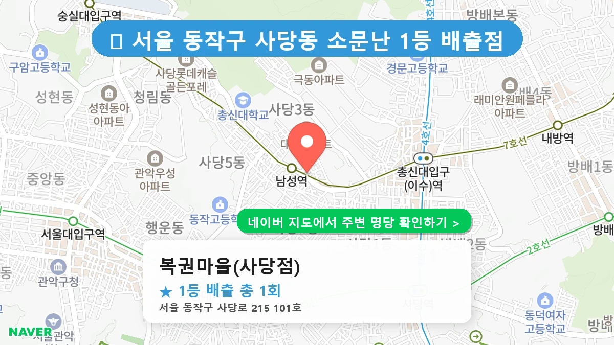 복권마을(사당점) 네이버 지도