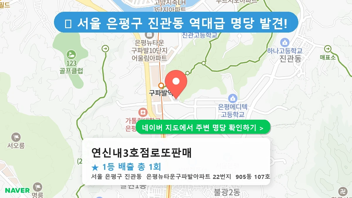 연신내3호점로또판매 네이버 지도