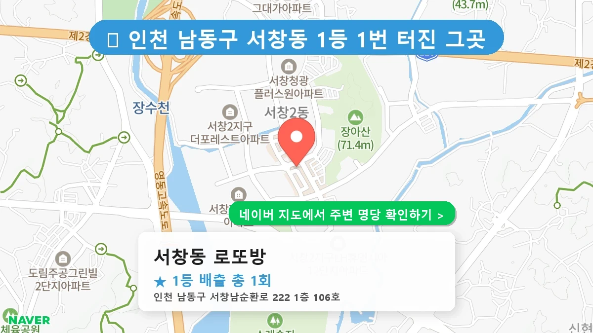 서창동 로또방 네이버 지도