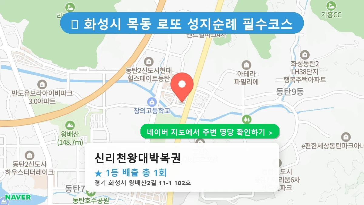 신리천왕대박복권 네이버 지도